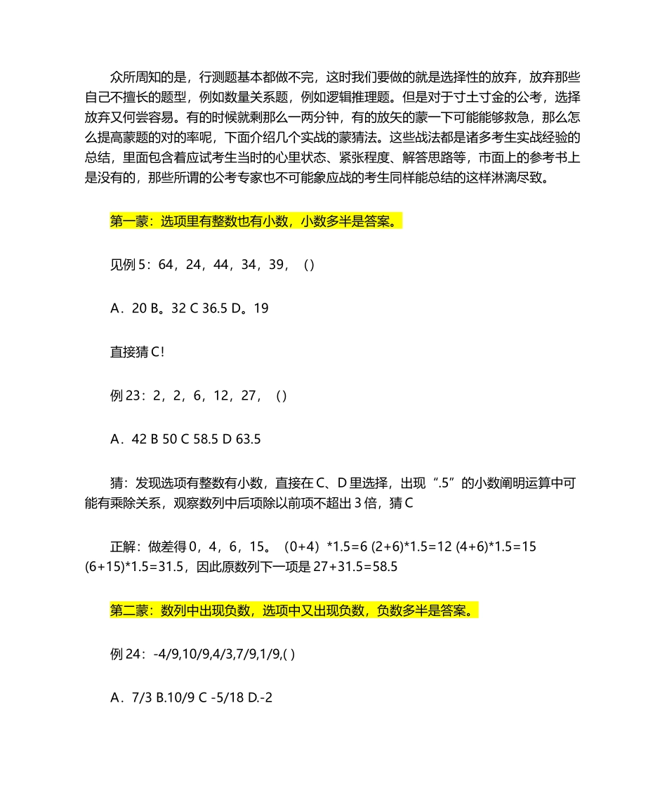 2025年行测蒙题 技巧大全_第1页