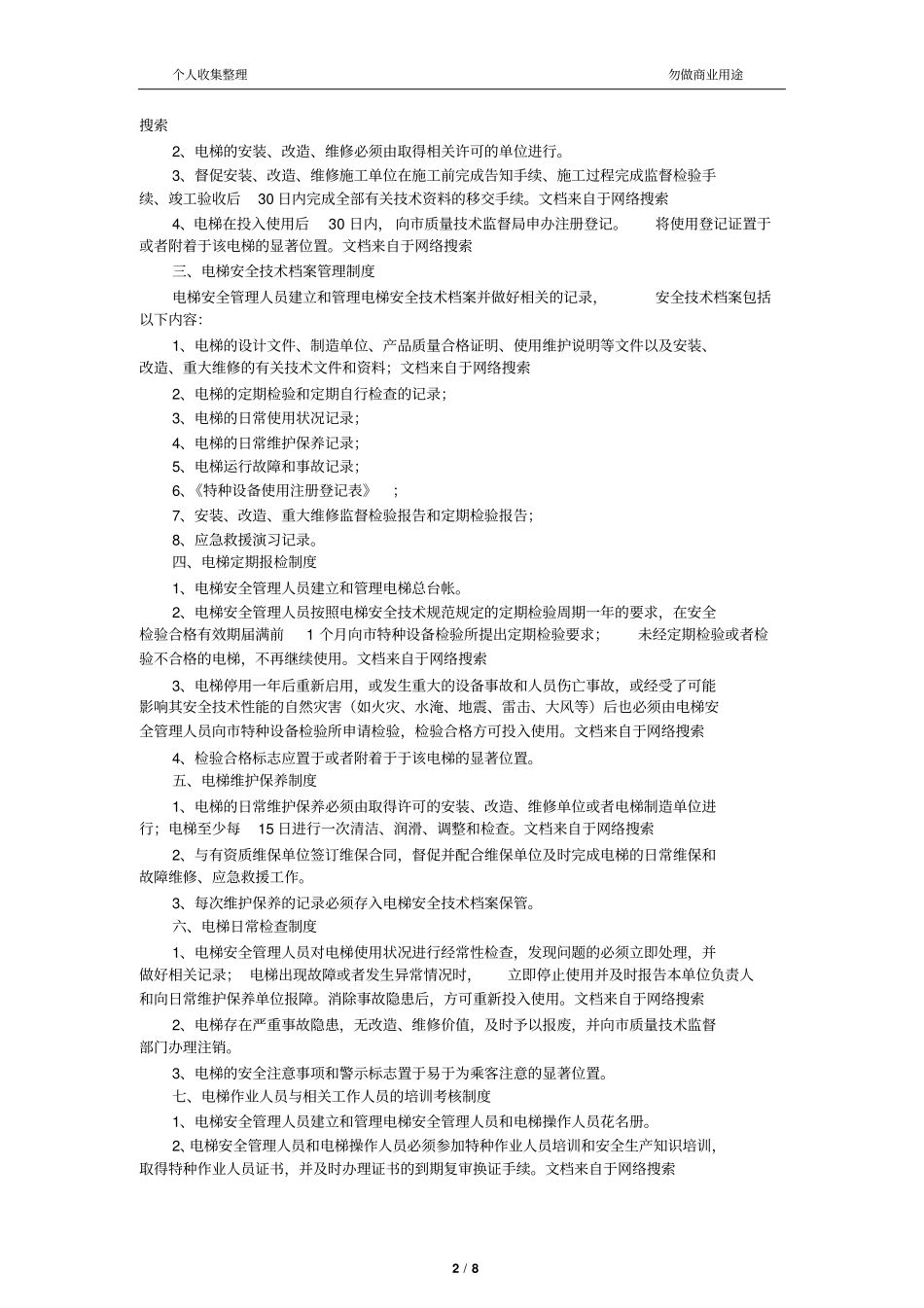 企业电梯安全管理制度15_第2页