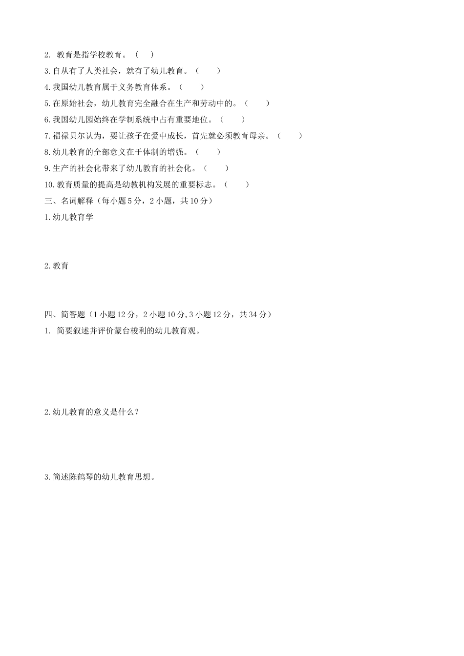 2025年幼儿教育学第一章检测题_第2页