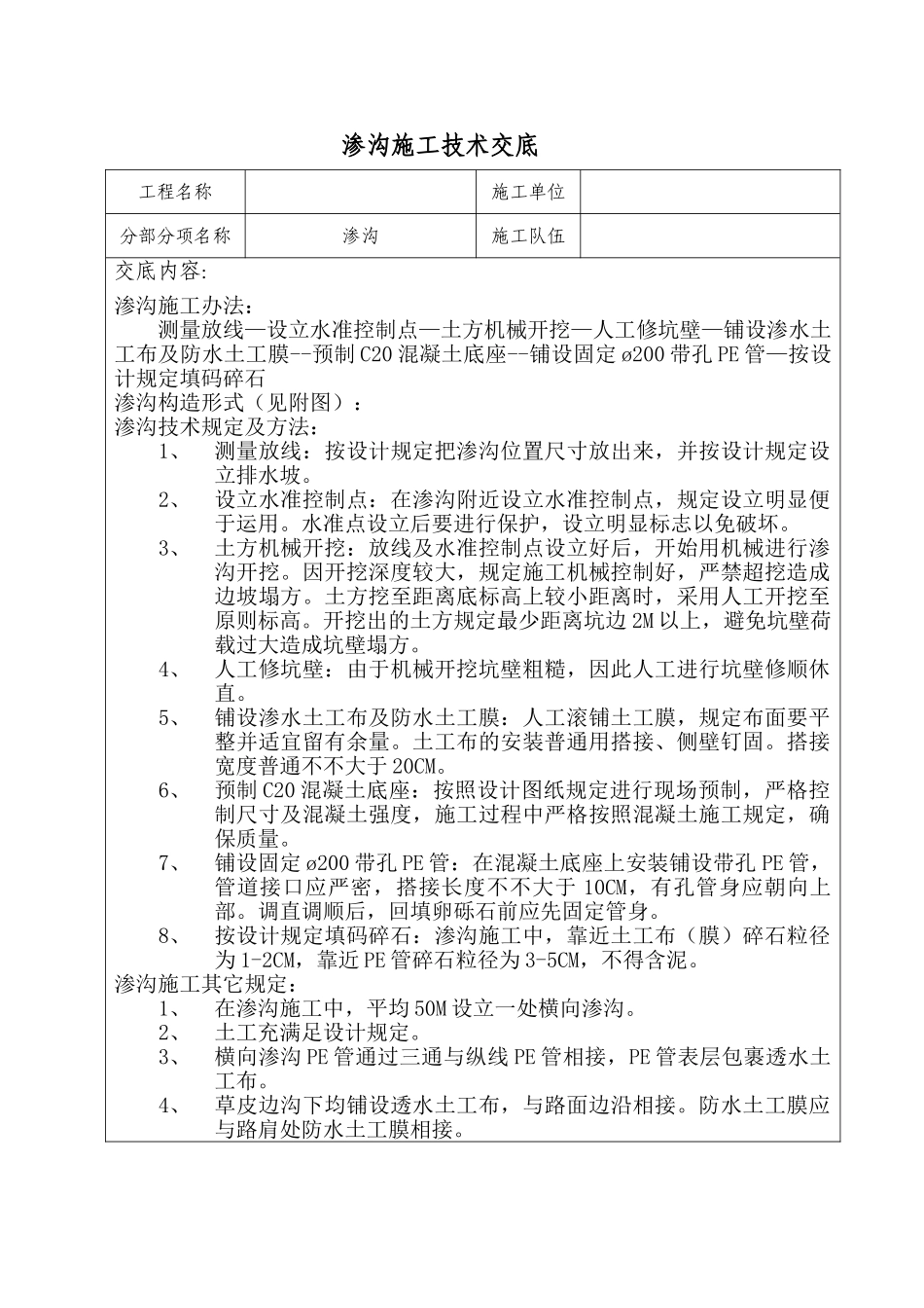 2025年渗沟施工技术交底_第1页