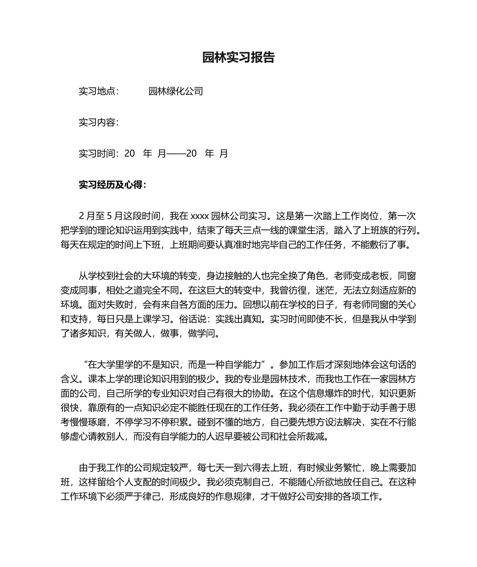 2025年园林实习报告_第1页