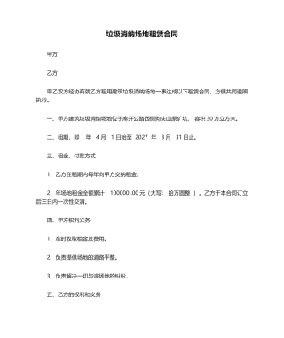 2025年建筑垃圾消纳场地租赁合同