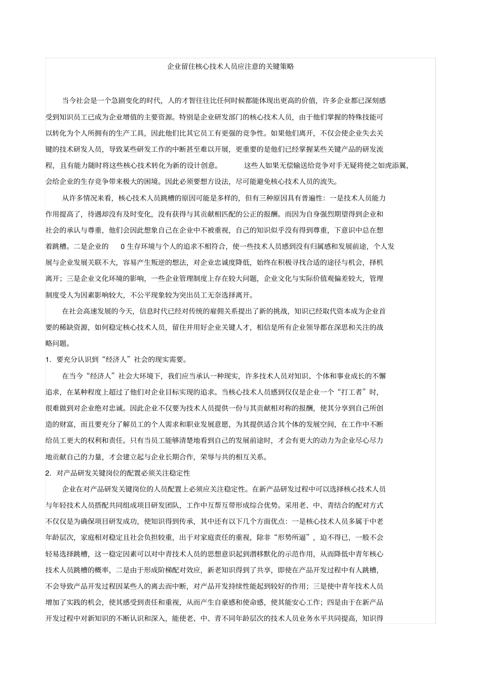 企业留住核心技术人员应注意的关键策略_第2页