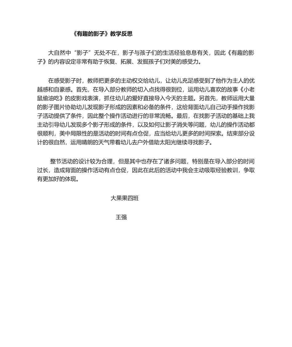 2025年有趣的影子教学反思_第1页