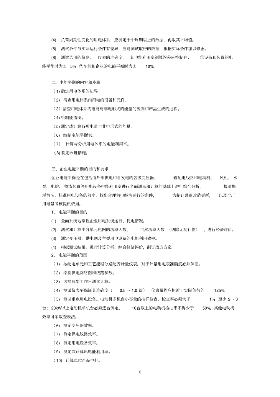 企业电能平衡测试工作简解_第2页