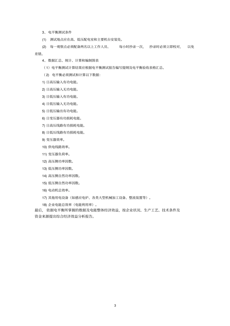 企业电能平衡测试工作简解_第3页