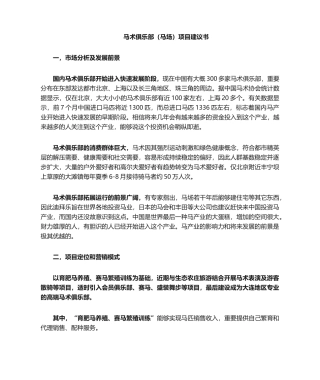 2025年马场项目建议书