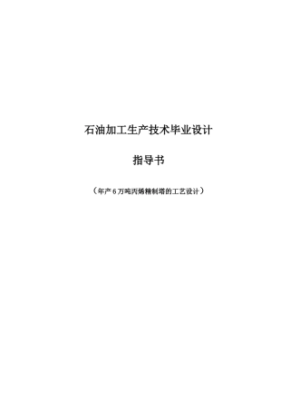 2025年化工毕业设计指导书 毕业设计范文