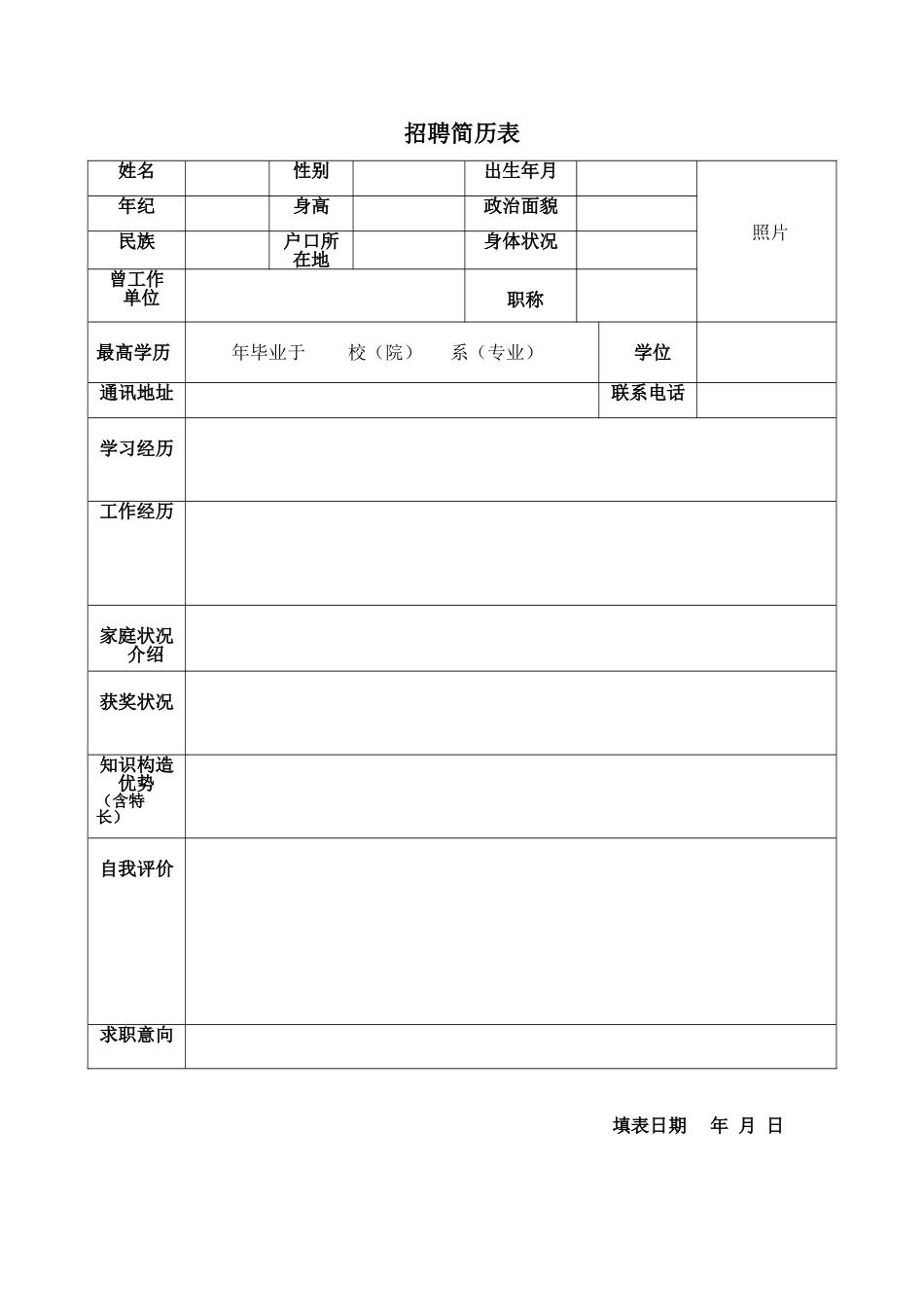 2025年简历登记表_第1页
