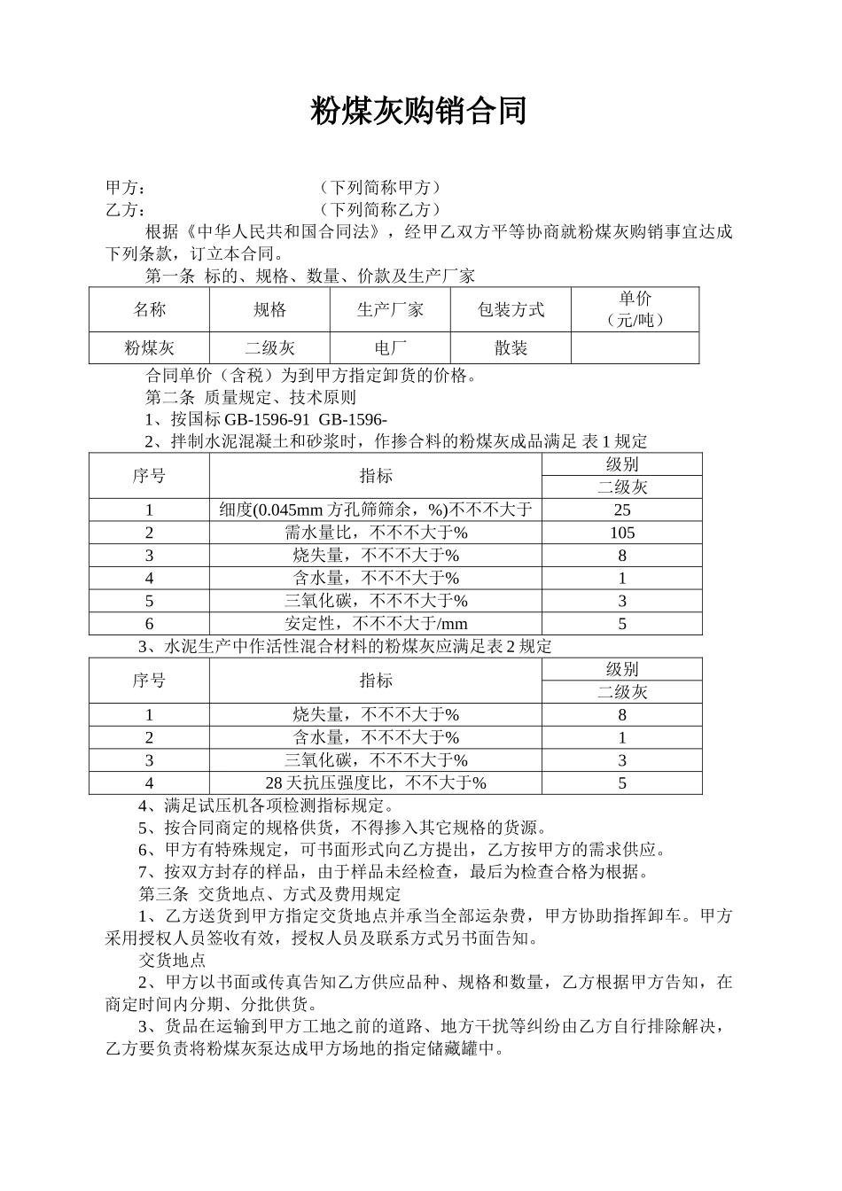 2025年粉煤灰购销合同_第1页