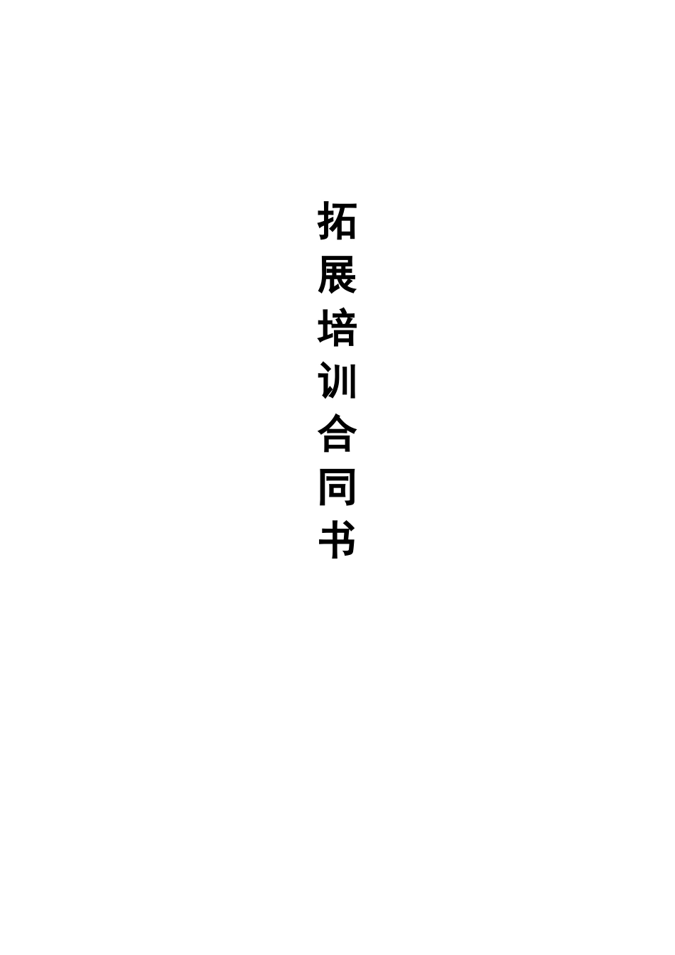 2025年拓展合同书_第1页