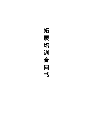 2025年拓展合同书