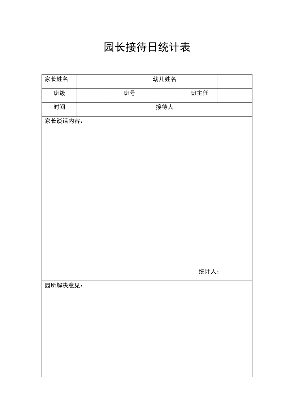 2025年园长接待日记录表_第1页