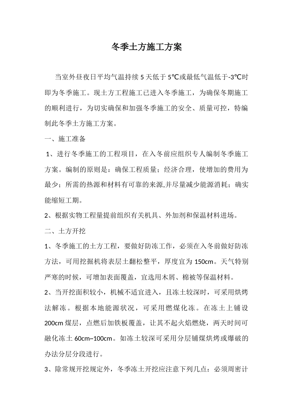 2025年土方冬季施工方案_第1页