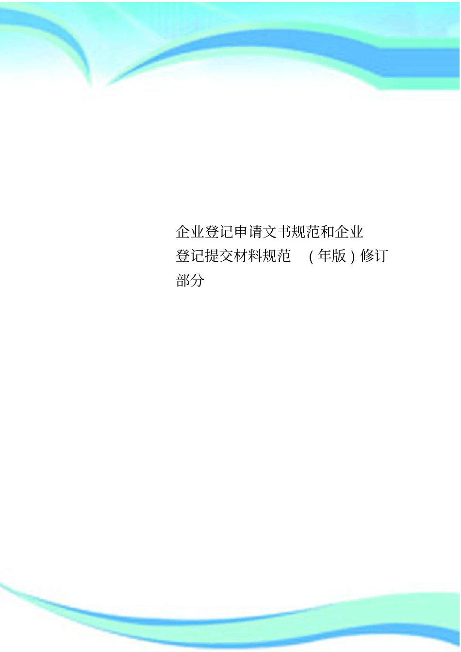 企业登记申请文书规范和企业登记提交材料规范年版修订部分_第1页