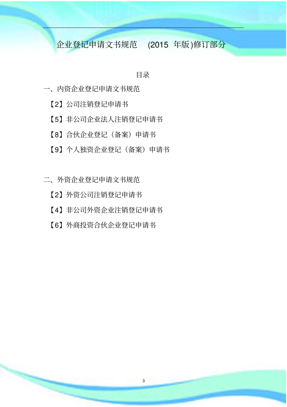 企业登记申请文书规范和企业登记提交材料规范年版修订部分_第3页