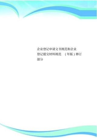 企业登记申请文书规范和企业登记提交材料规范年版修订部分