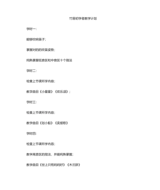 2025年竹笛教学计划