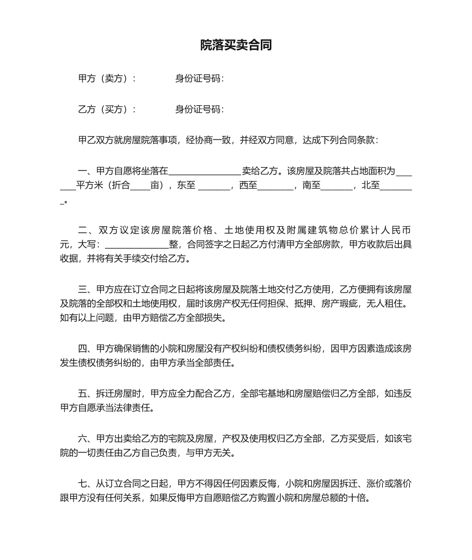 2025年院落买卖合同_第1页