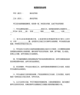 2025年院落买卖合同