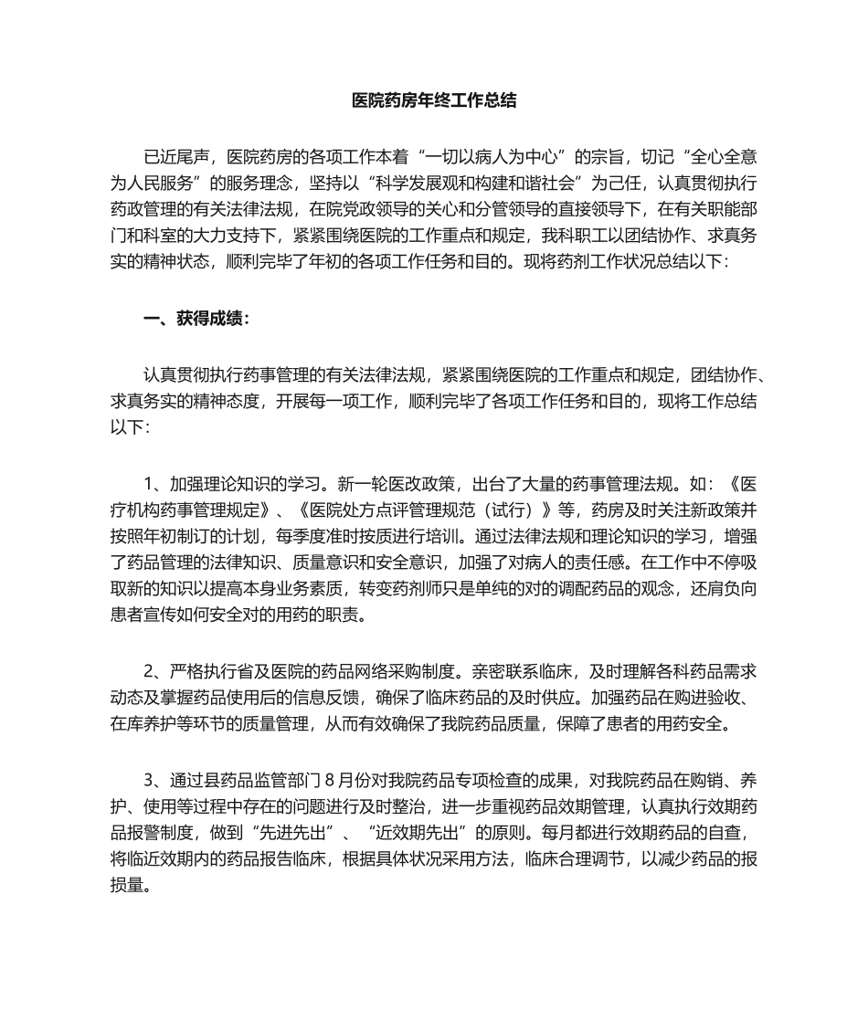 2025年卫生院药房工作总结和工作计划_第1页
