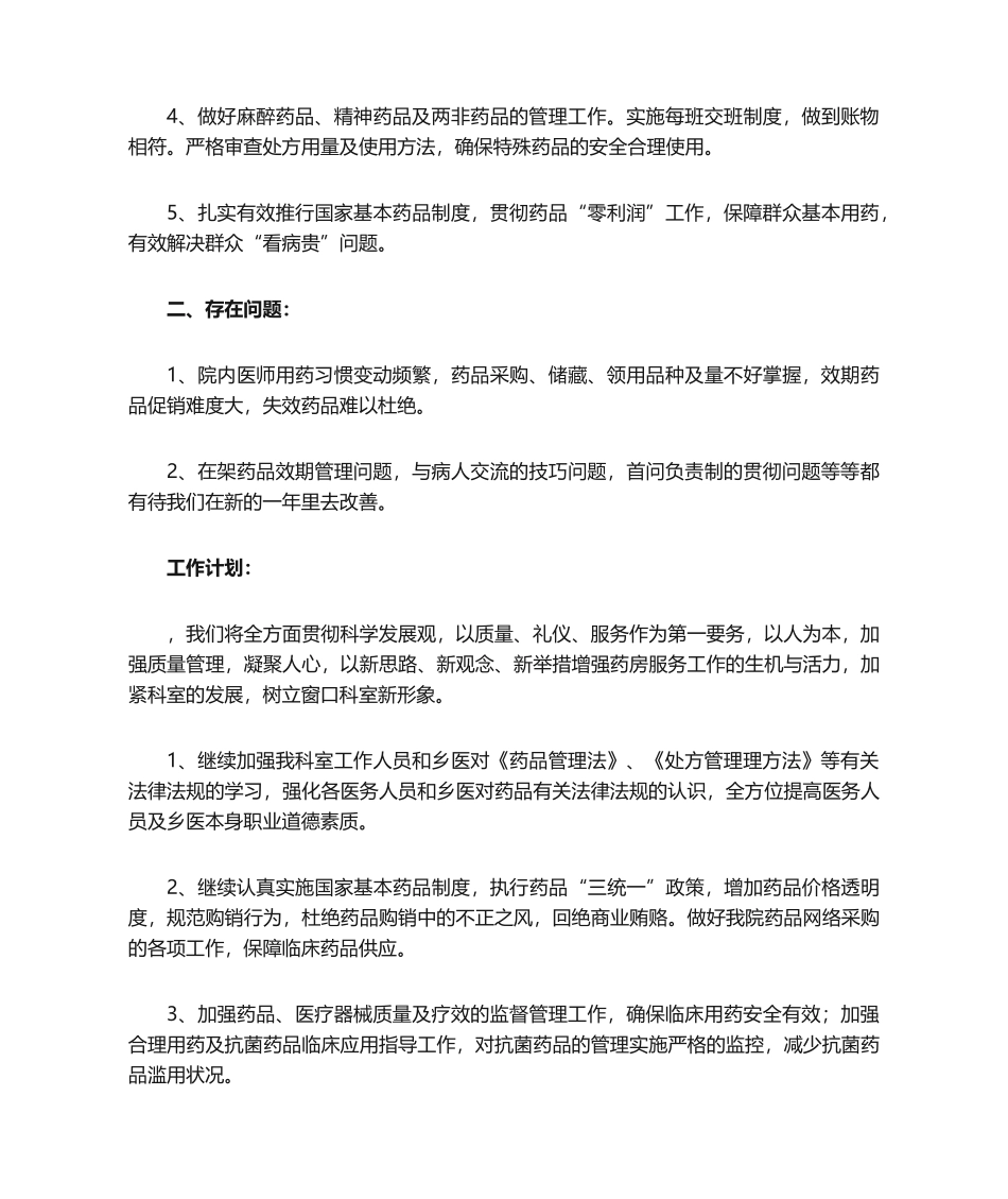 2025年卫生院药房工作总结和工作计划_第2页
