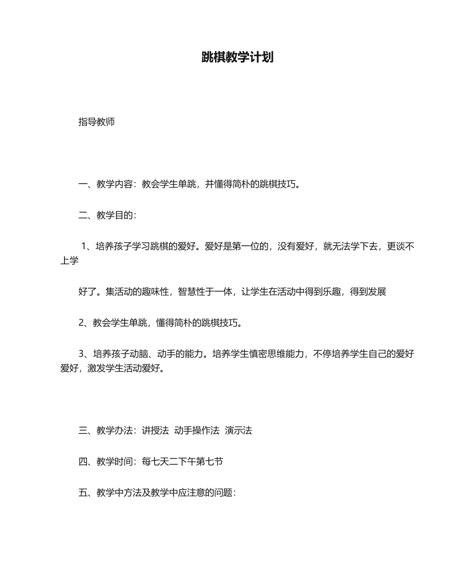 2025年跳棋教学计划_第1页