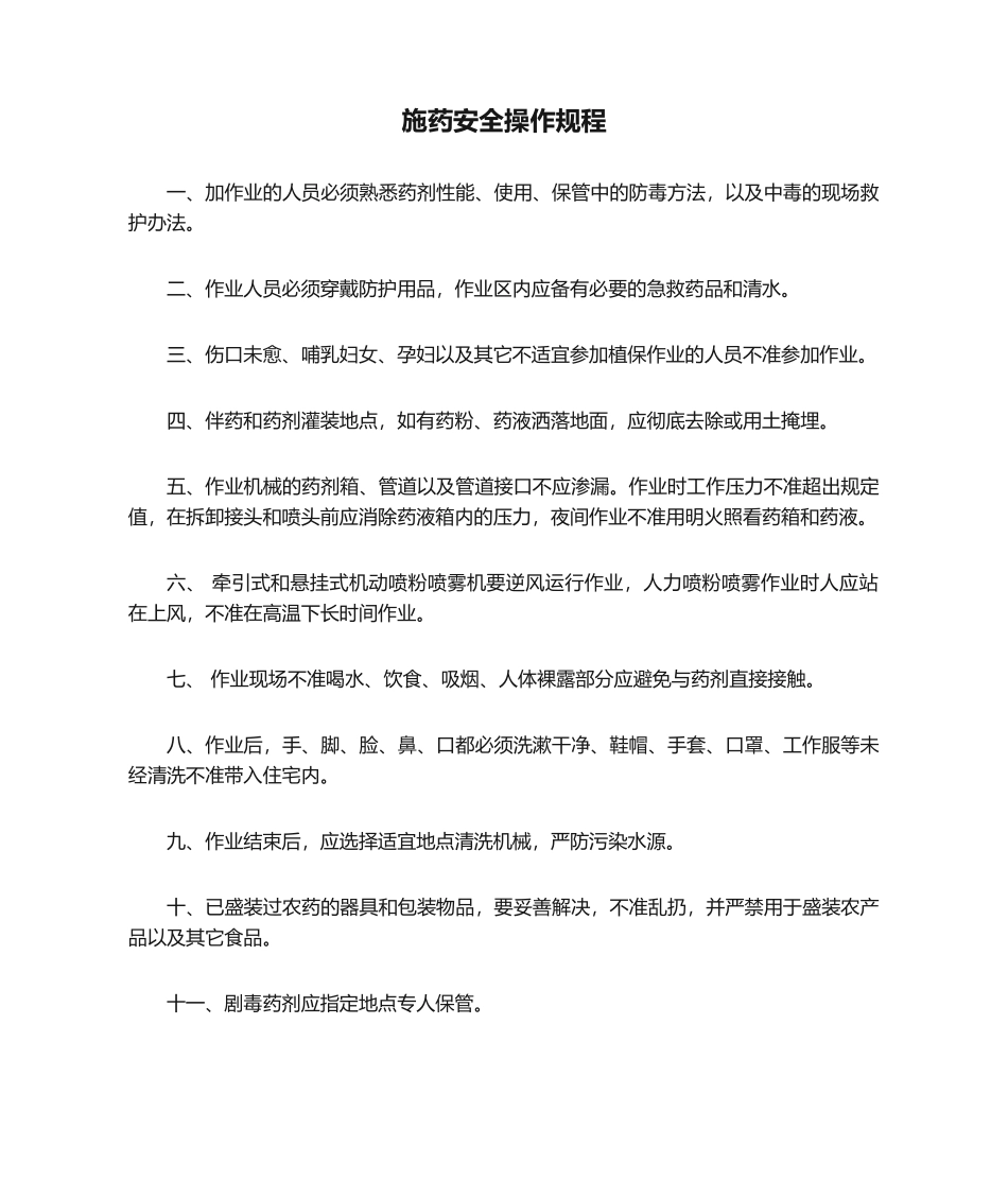 2025年施药安全操作规程_第1页