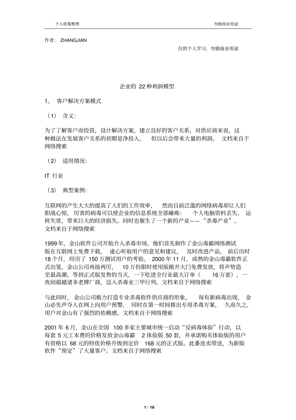 企业的22种利润模型17_第1页