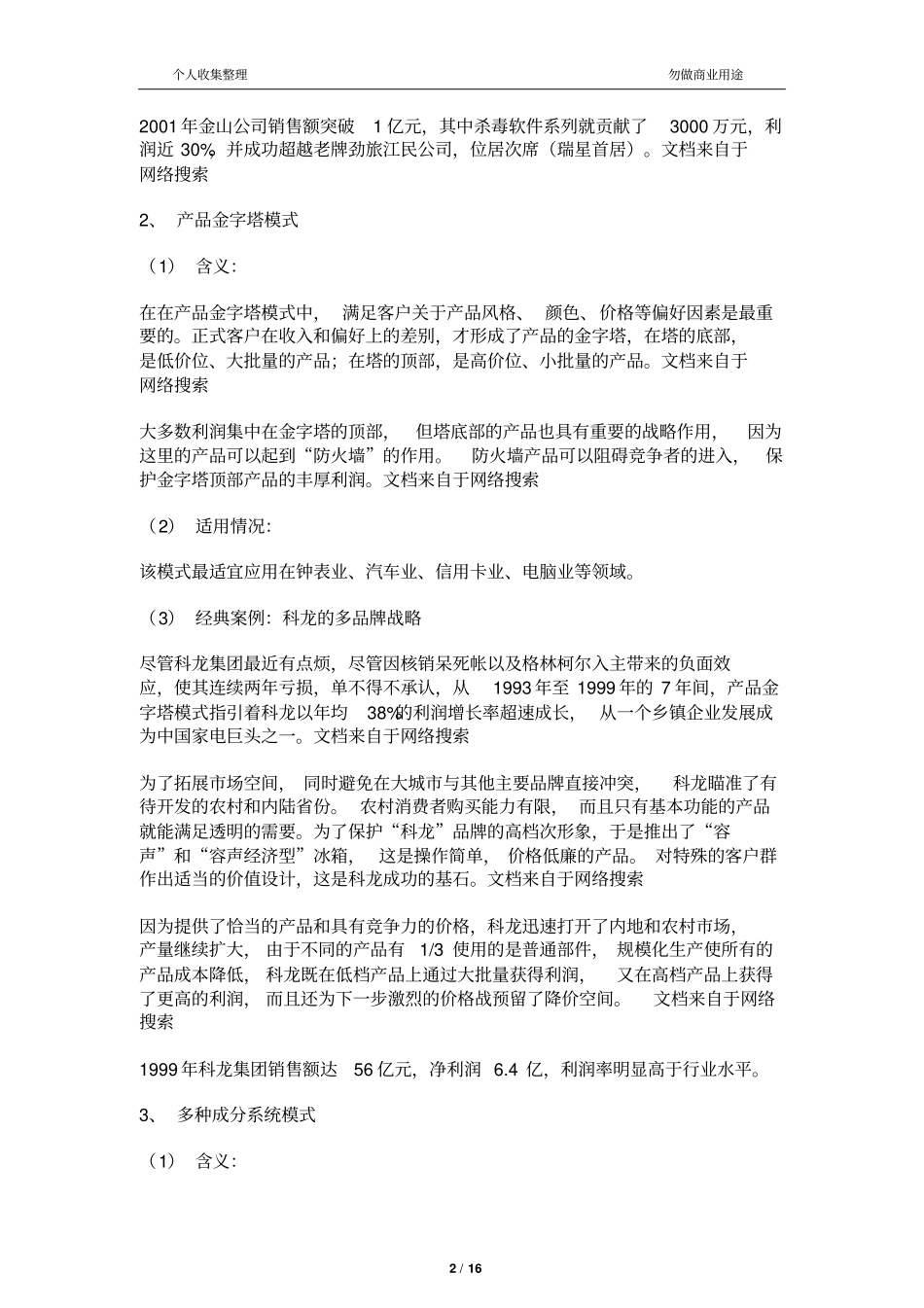 企业的22种利润模型17_第2页