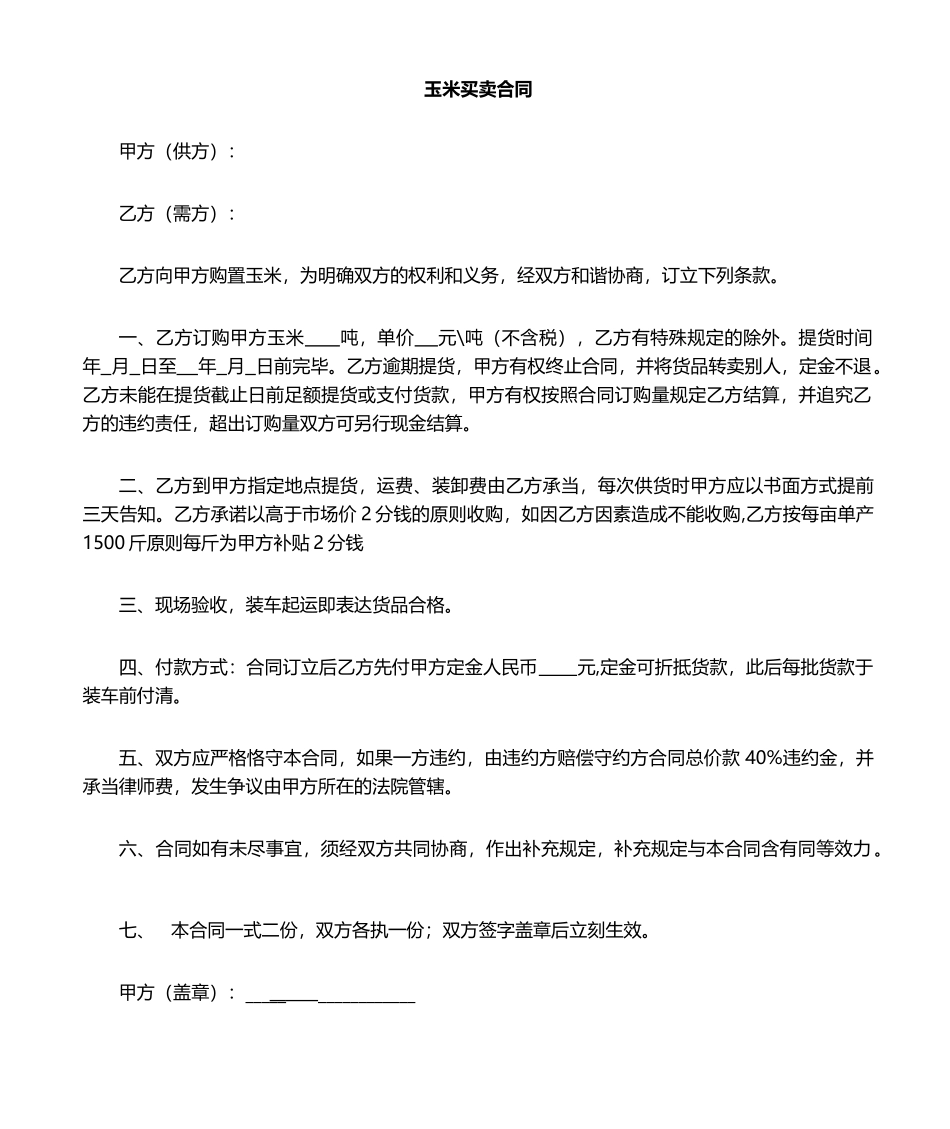 2025年玉米购销合同_第1页