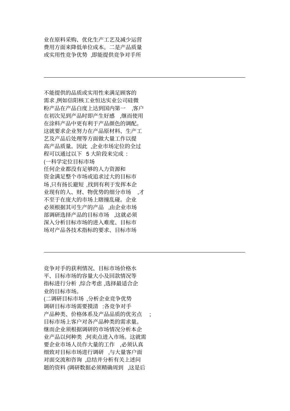 企业的场定位与营销策略的思考-解析_第2页