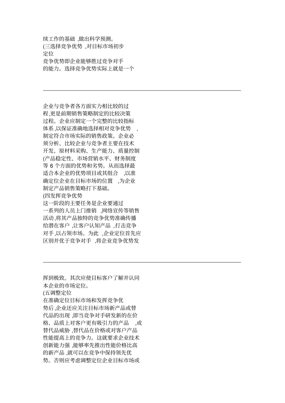 企业的场定位与营销策略的思考-解析_第3页