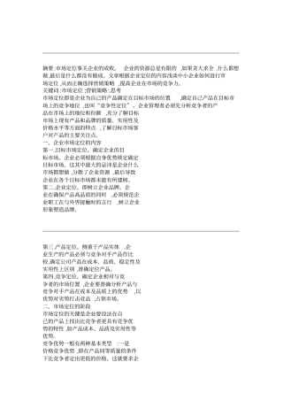 企业的场定位与营销策略的思考-解析
