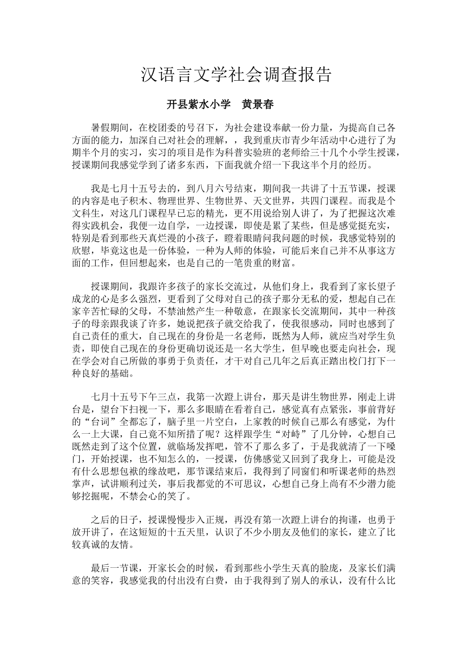 2025年汉语言文学社会调查报告_第1页