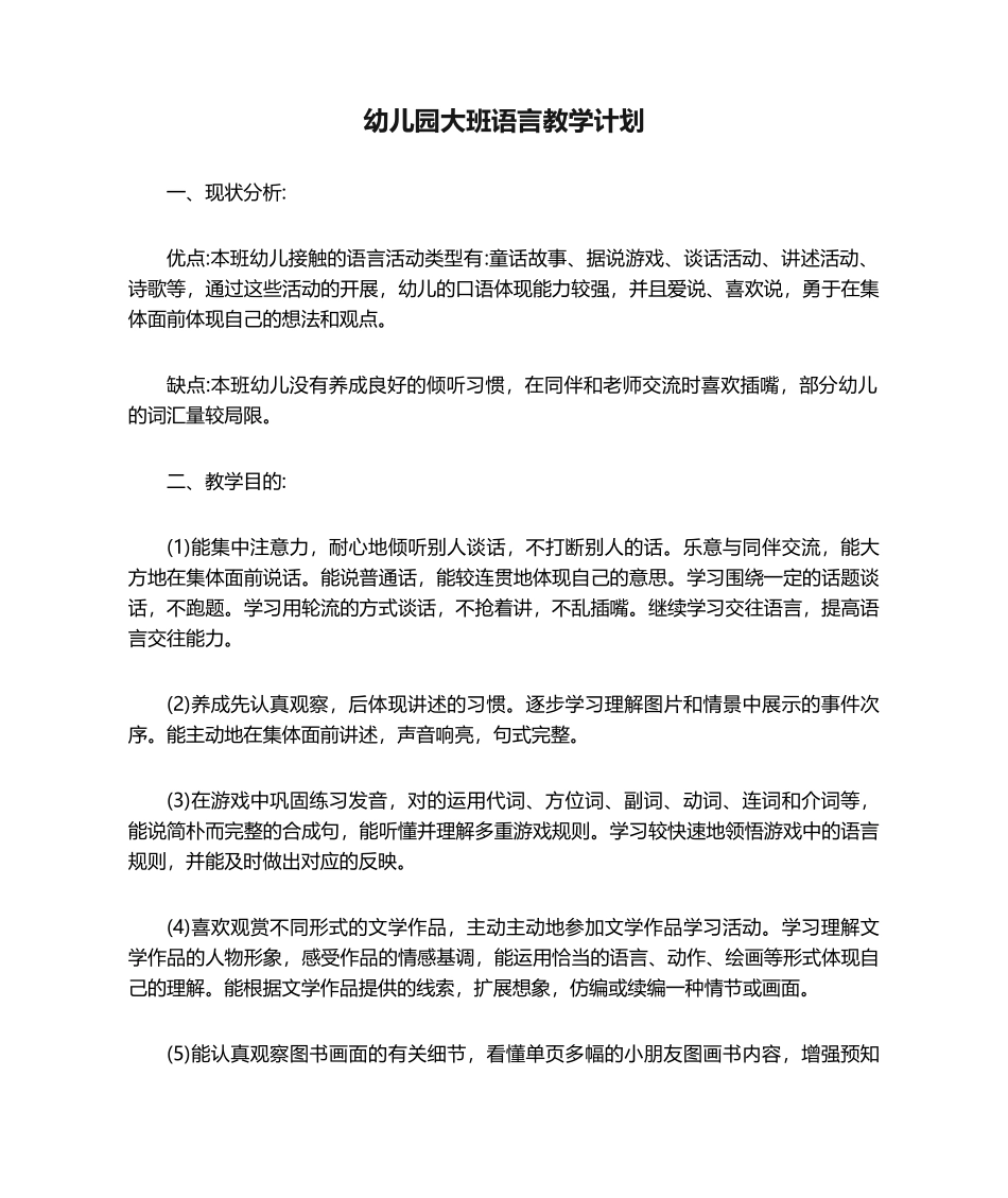 2025年幼儿园大班语言教学计划_第1页