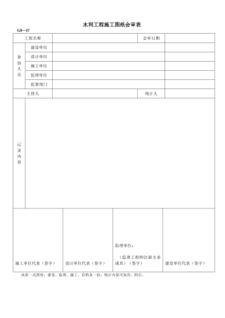 2025年水利工程施工图纸会审表