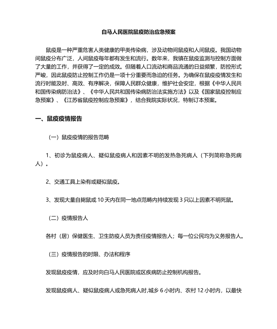 2025年鼠疫防治应急预案_第1页