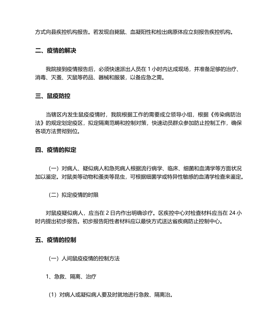 2025年鼠疫防治应急预案_第2页