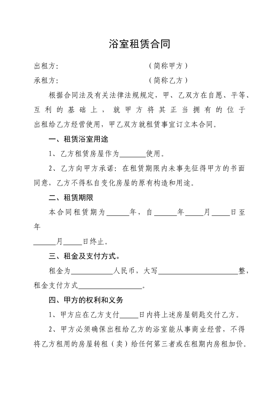 2025年浴室租赁合同_第1页