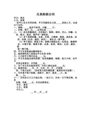2025年瓜果购销合同