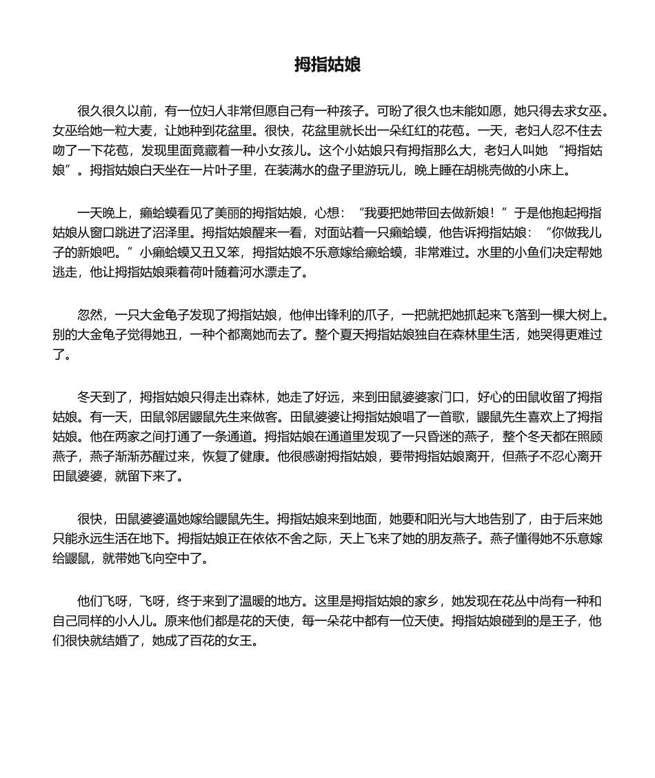 2025年童话故事《拇指姑娘》_第1页