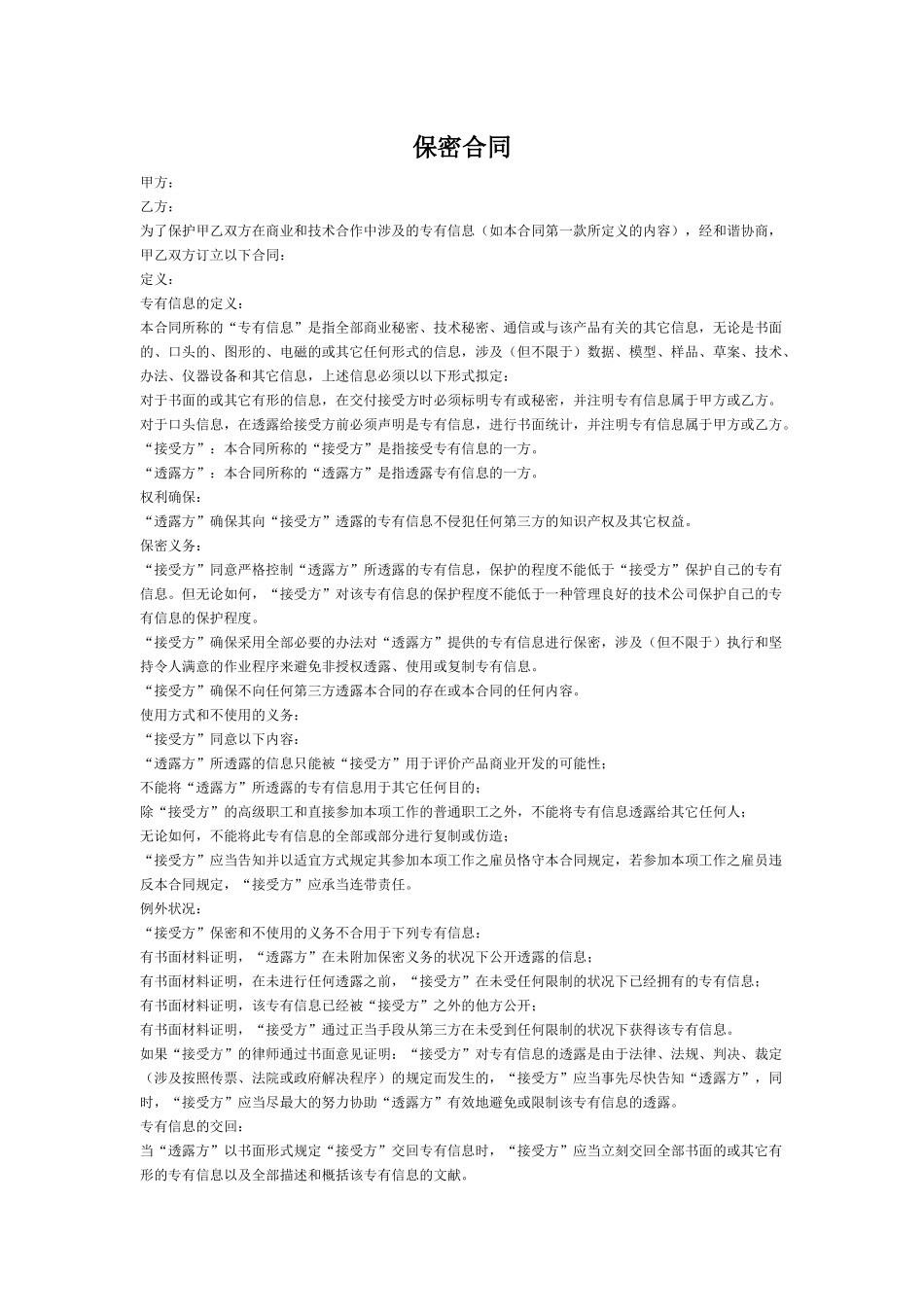 2025年通信信息保密协议_第1页