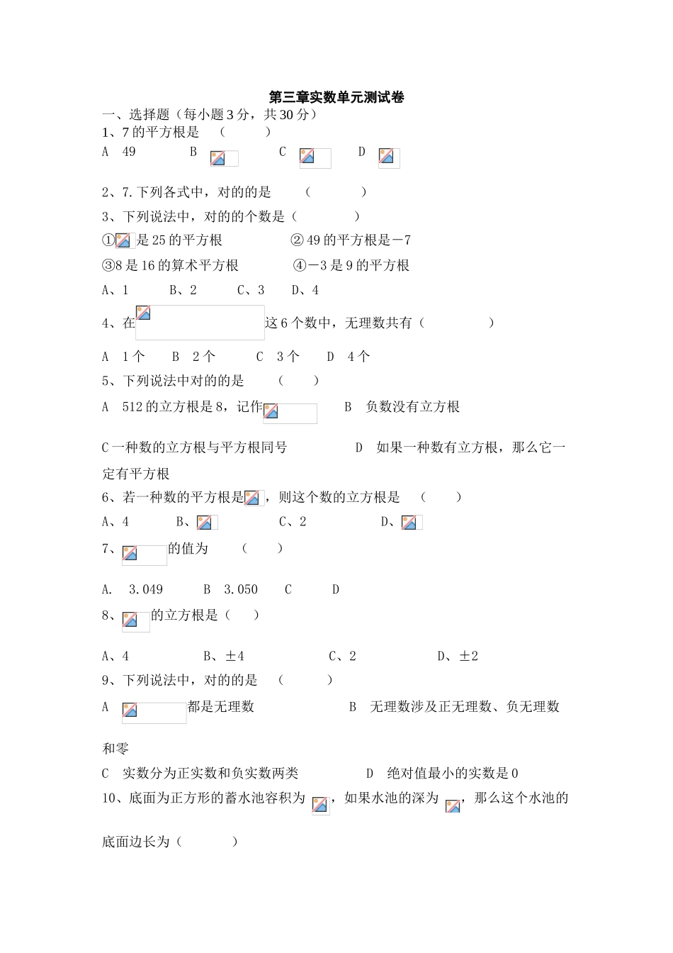 2025年七年级数学实数单元测试_第1页