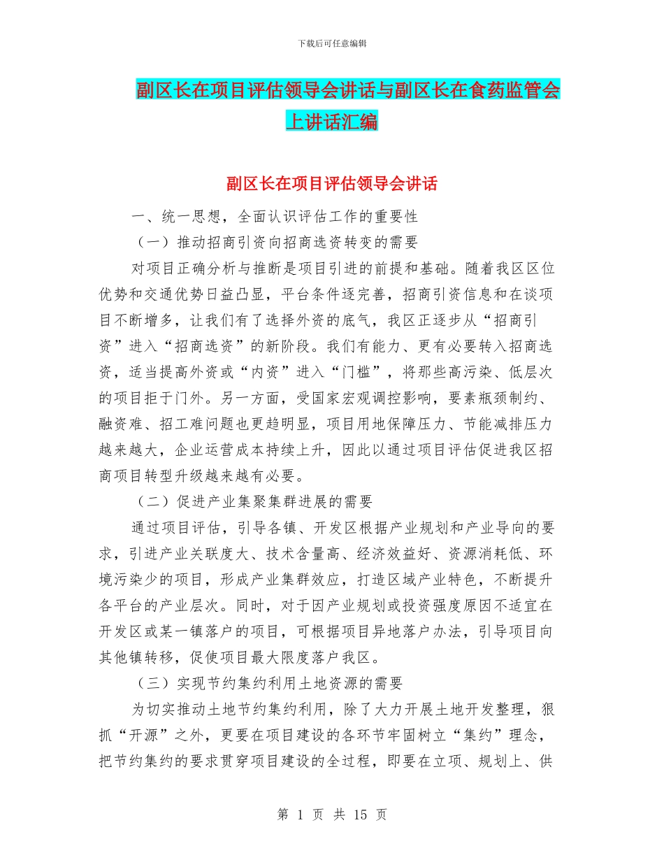 副区长在项目评估领导会讲话与副区长在食药监管会上讲话汇编_第1页
