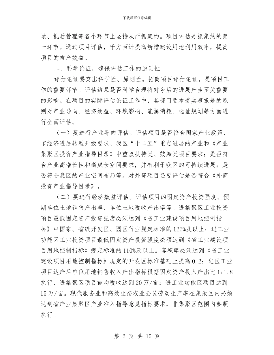 副区长在项目评估领导会讲话与副区长在食药监管会上讲话汇编_第2页