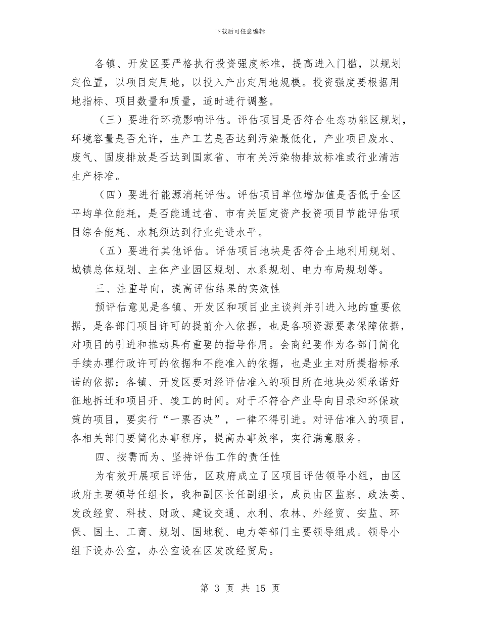 副区长在项目评估领导会讲话与副区长在食药监管会上讲话汇编_第3页