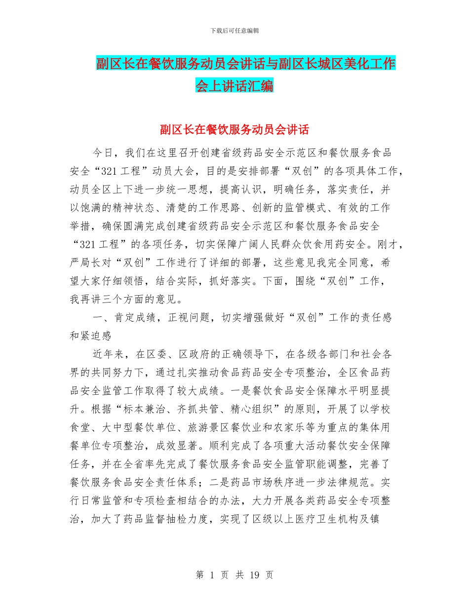 副区长在餐饮服务动员会讲话与副区长城区美化工作会上讲话汇编_第1页