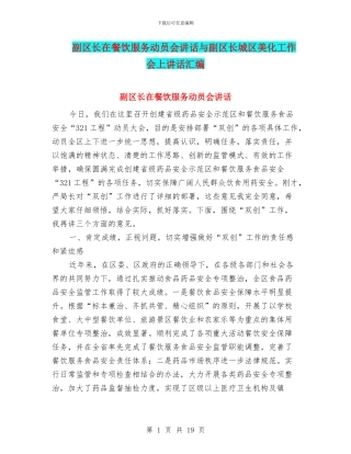 副区长在餐饮服务动员会讲话与副区长城区美化工作会上讲话汇编