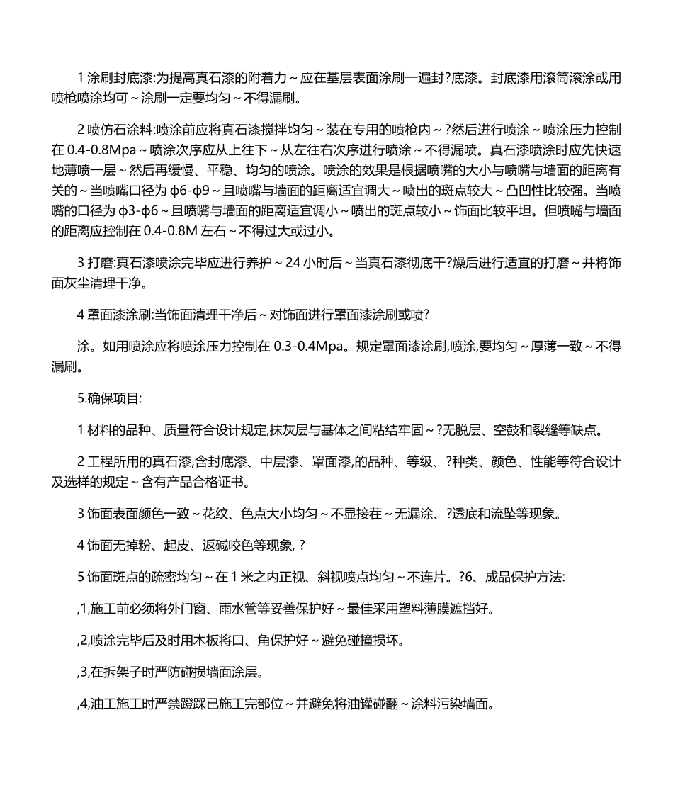2025年外墙真石漆施工方法_第2页